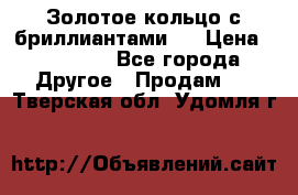 Золотое кольцо с бриллиантами   › Цена ­ 45 000 - Все города Другое » Продам   . Тверская обл.,Удомля г.